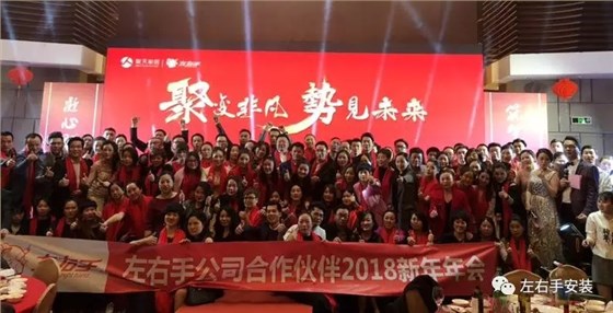 左右手年會(huì )