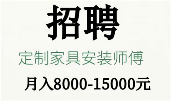 左右手招聘專(zhuān)業(yè)定制家具安裝師傅1