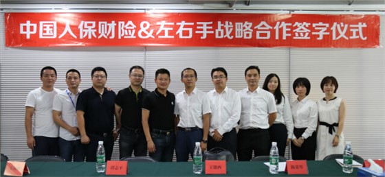 中國人保財險&左右手戰略合作簽字儀式圓滿(mǎn)結束 (1)