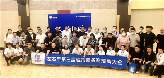 左右手第三屆城市服務(wù)商招商大會(huì )