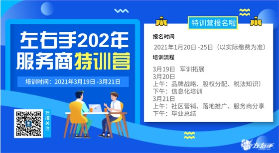 左右手服務(wù)商培訓營(yíng)