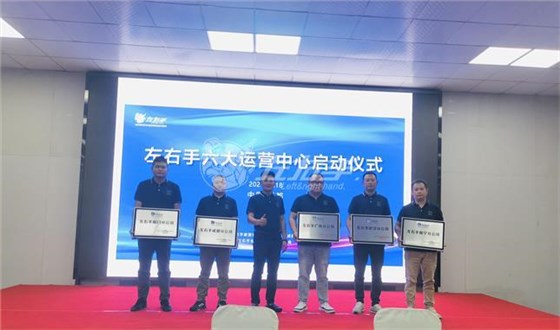 左右手六大運營(yíng)中心成立儀式