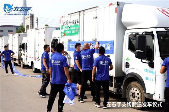 左右手河南運營(yíng)中心支線(xiàn)配送發(fā)車(chē)儀式