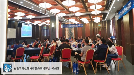 左右手鄭州招商會(huì )議