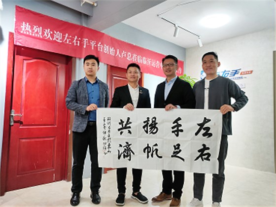 盧總一行走訪(fǎng)左右手臨沂服務(wù)商