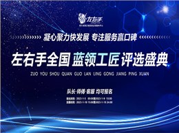 聚焦藍領(lǐng)，致敬不凡|左右手2022年度藍領(lǐng)工匠評選活動(dòng)開(kāi)啟