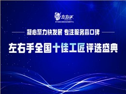 有技藝，懷匠心！左右手平臺“全國十佳工匠”評選投票，序幕已開(kāi)