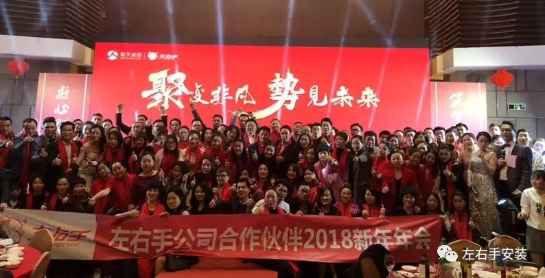 左右手年會(huì )