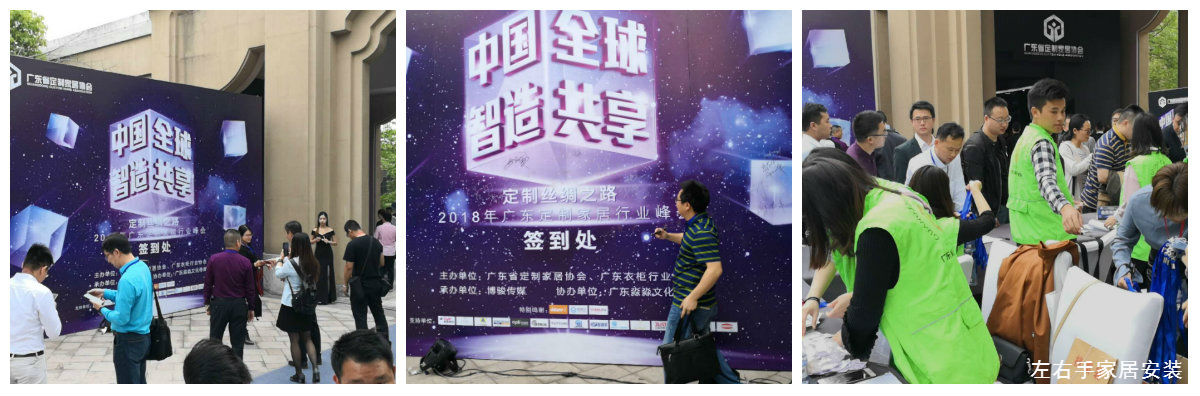 左右手在2018廣州定制家具峰會(huì )入場(chǎng)處簽到