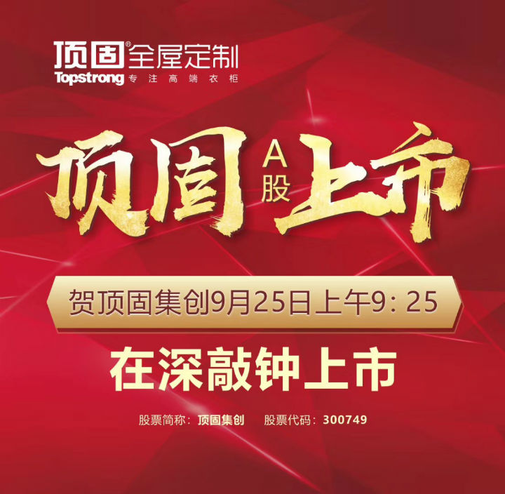 左右手家居安裝公司合作伙伴頂固敲鐘上市，定制家具上市公司再添強將！