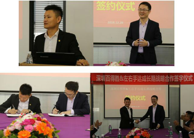深圳百得勝與左右手達成長(cháng)期戰略合作共識1