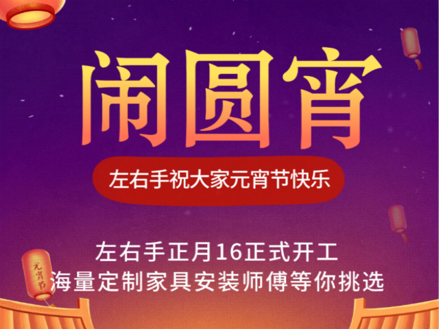 左右手家具安裝祝大家元宵節快樂(lè )1