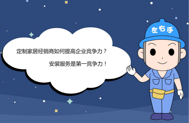 定制家居經(jīng)銷(xiāo)商第一競爭力：安裝！安裝！還是安裝！