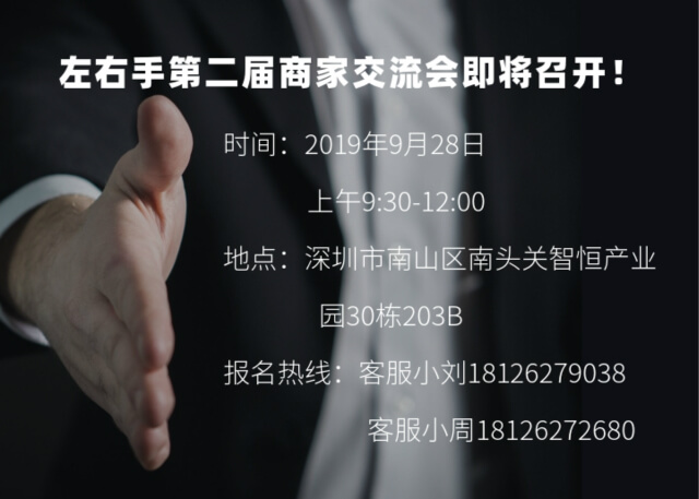 左右手第二屆商家交流會(huì ) (1)
