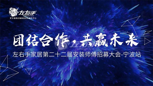 安裝師傅招聘會(huì )浙江寧波