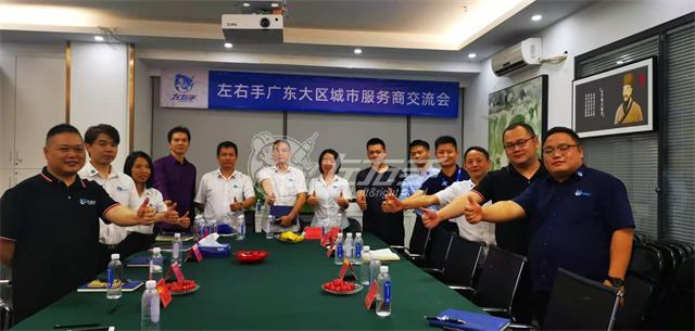 左右手廣東大區會(huì )議