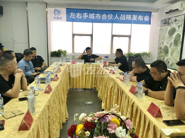 左右手城市合伙人啟動(dòng)大會(huì )