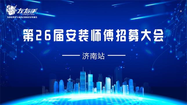 山東濟南安裝師傅招募大會(huì )
