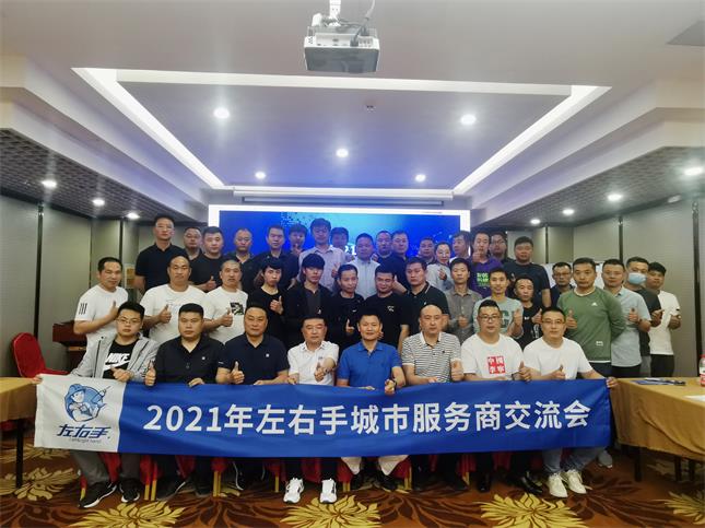 山東濟南左右手服務(wù)商交流會(huì )