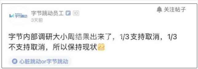 字節跳動(dòng)大小周取消
