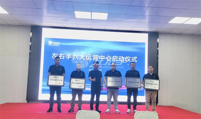 左右手運營(yíng)中心授牌