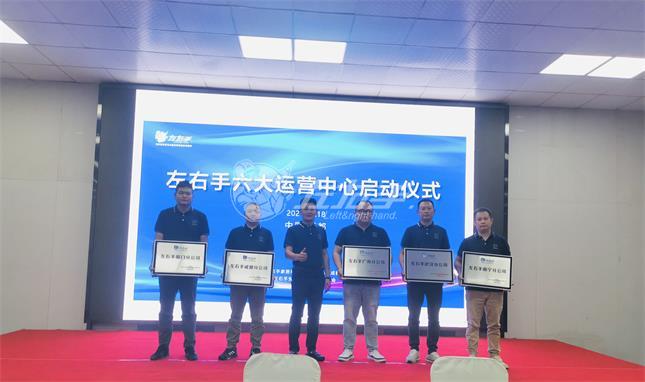 左右手六大運營(yíng)中心成立儀式