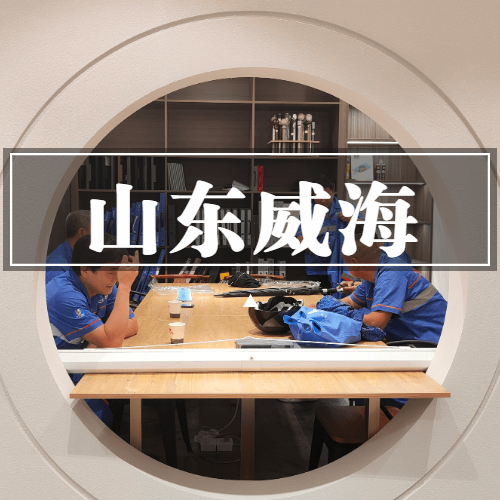 山東威海專(zhuān)業(yè)的家具安裝團隊