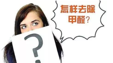 室內除甲醛治理：定制立柜和現成立柜哪個(gè)更好，什么板材的甲醛含量低？