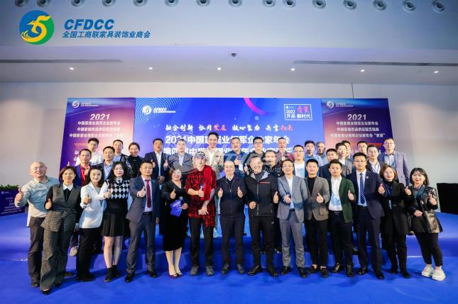 2021全國工商聯(lián)定制家居企業(yè)家年會(huì )