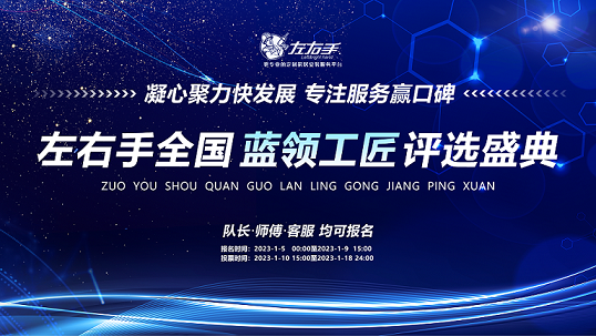 聚焦藍領(lǐng)，致敬不凡|左右手2022年度藍領(lǐng)工匠評選活動(dòng)開(kāi)啟
