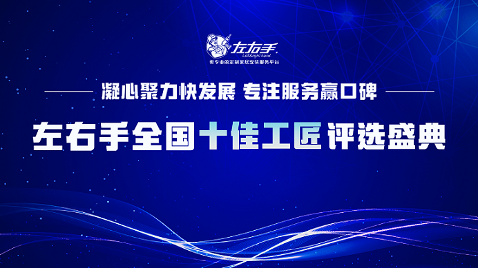 有技藝，懷匠心！左右手平臺“全國十佳工匠”評選投票，序幕已開(kāi)